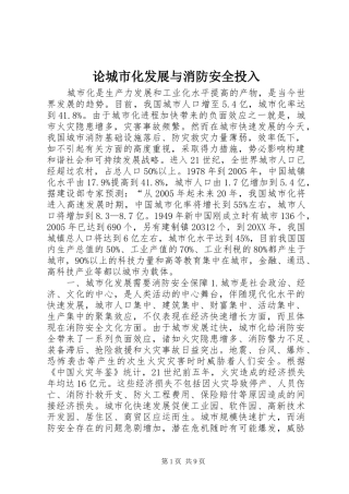 2024年论城市化发展与消防安全投入