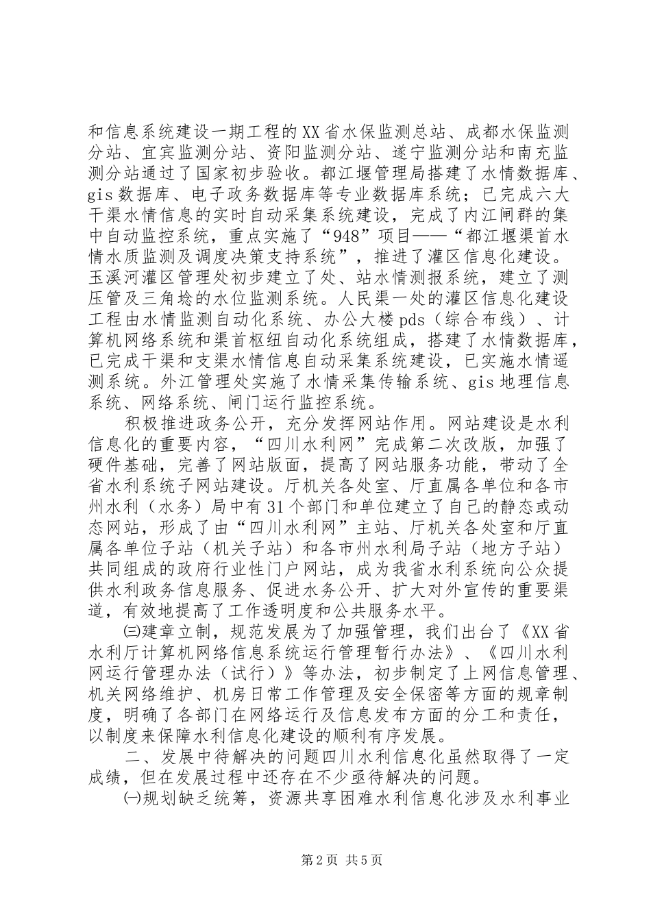 2024年省水利厅信息化工作情况汇报_第2页
