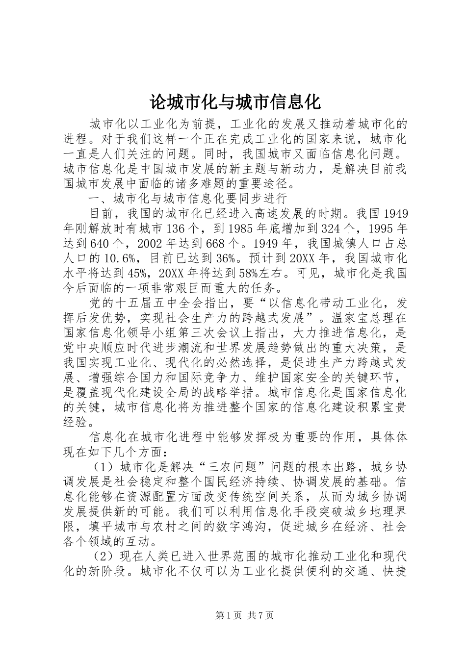 2024年论城市化与城市信息化_第1页