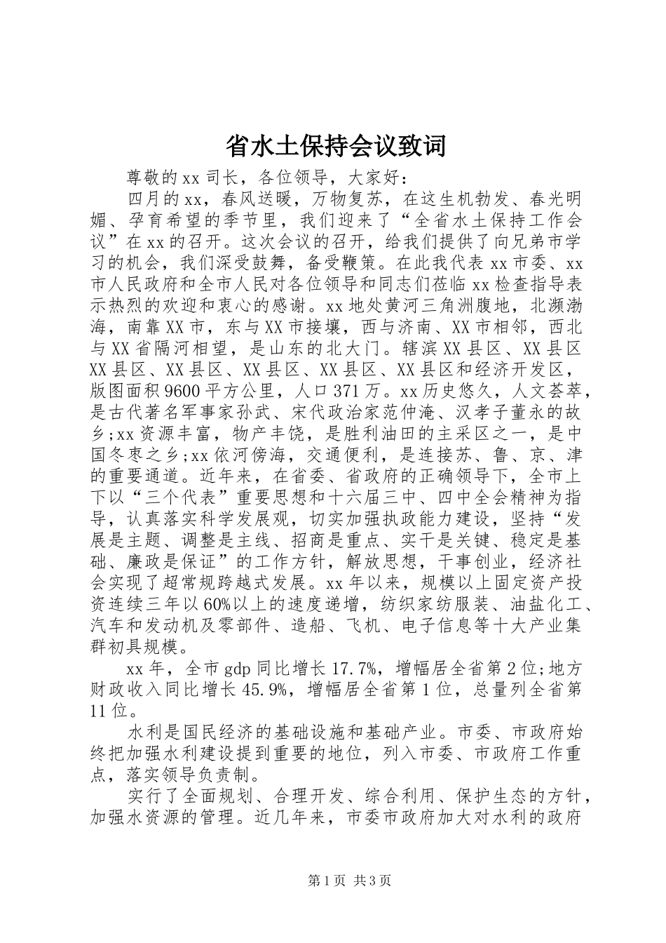 2024年省水土保持会议致词_第1页