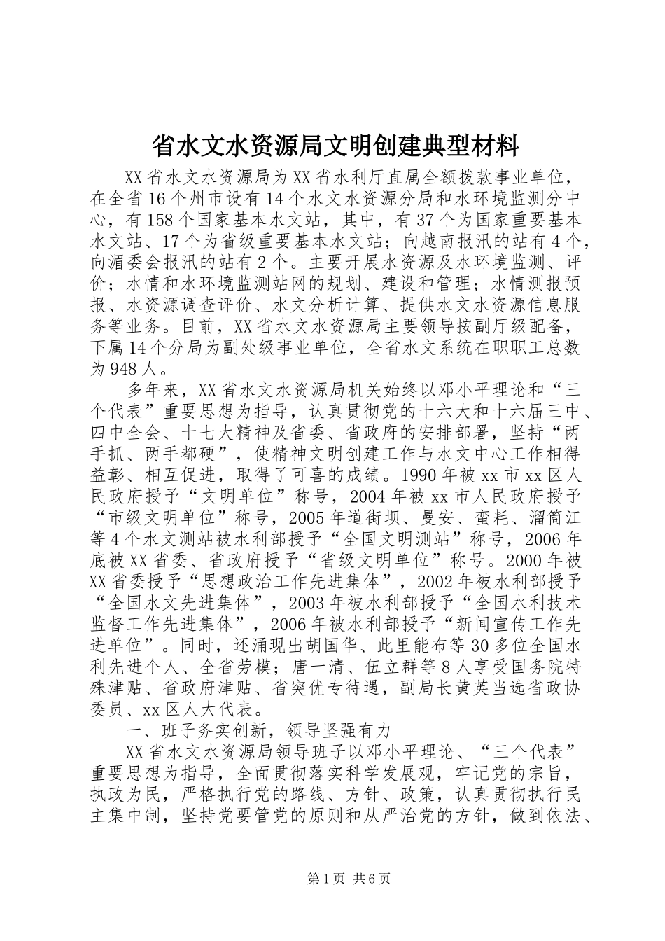 2024年省水文水资源局文明创建典型材料_第1页