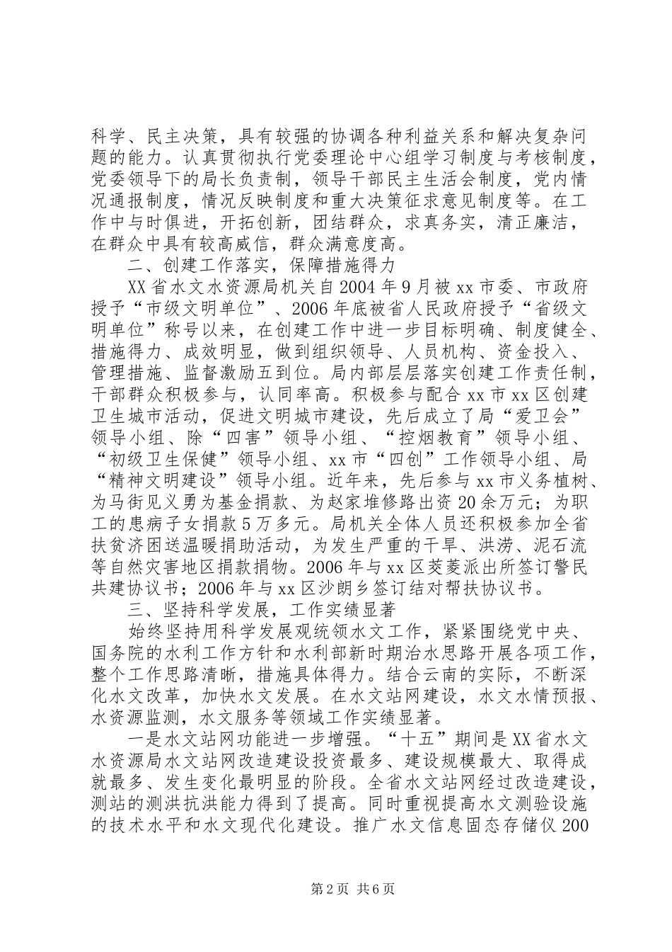 2024年省水文水资源局文明创建典型材料_第2页
