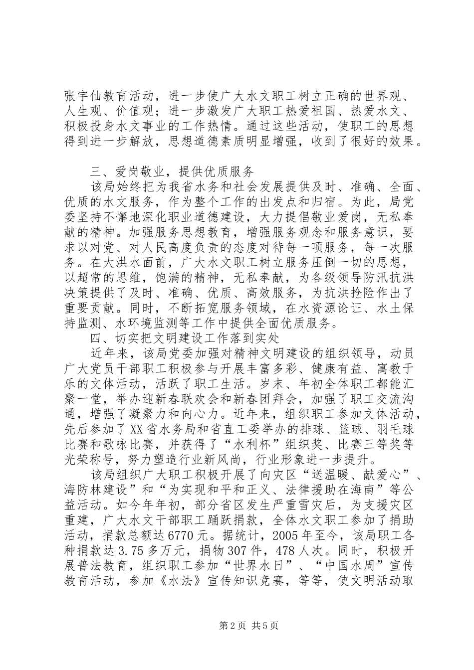 2024年省水文水资源勘测局文明创建典型材料_第2页