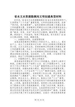 2024年省水文水资源勘测局文明创建典型材料