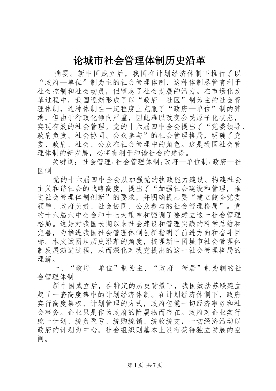 2024年论城市社会管理体制历史沿革_第1页