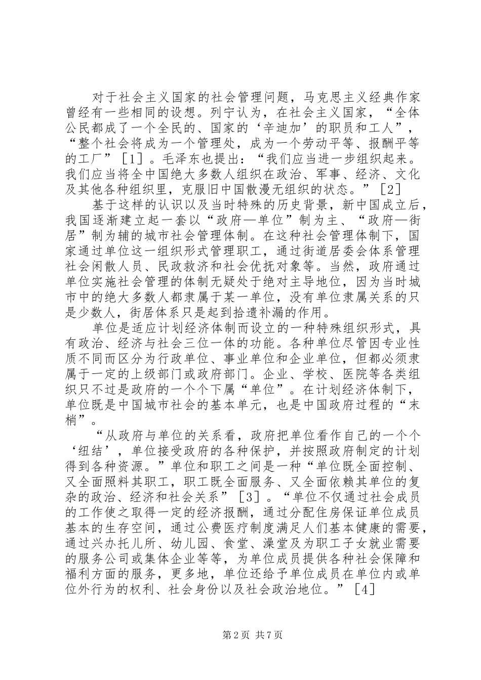 2024年论城市社会管理体制历史沿革_第2页