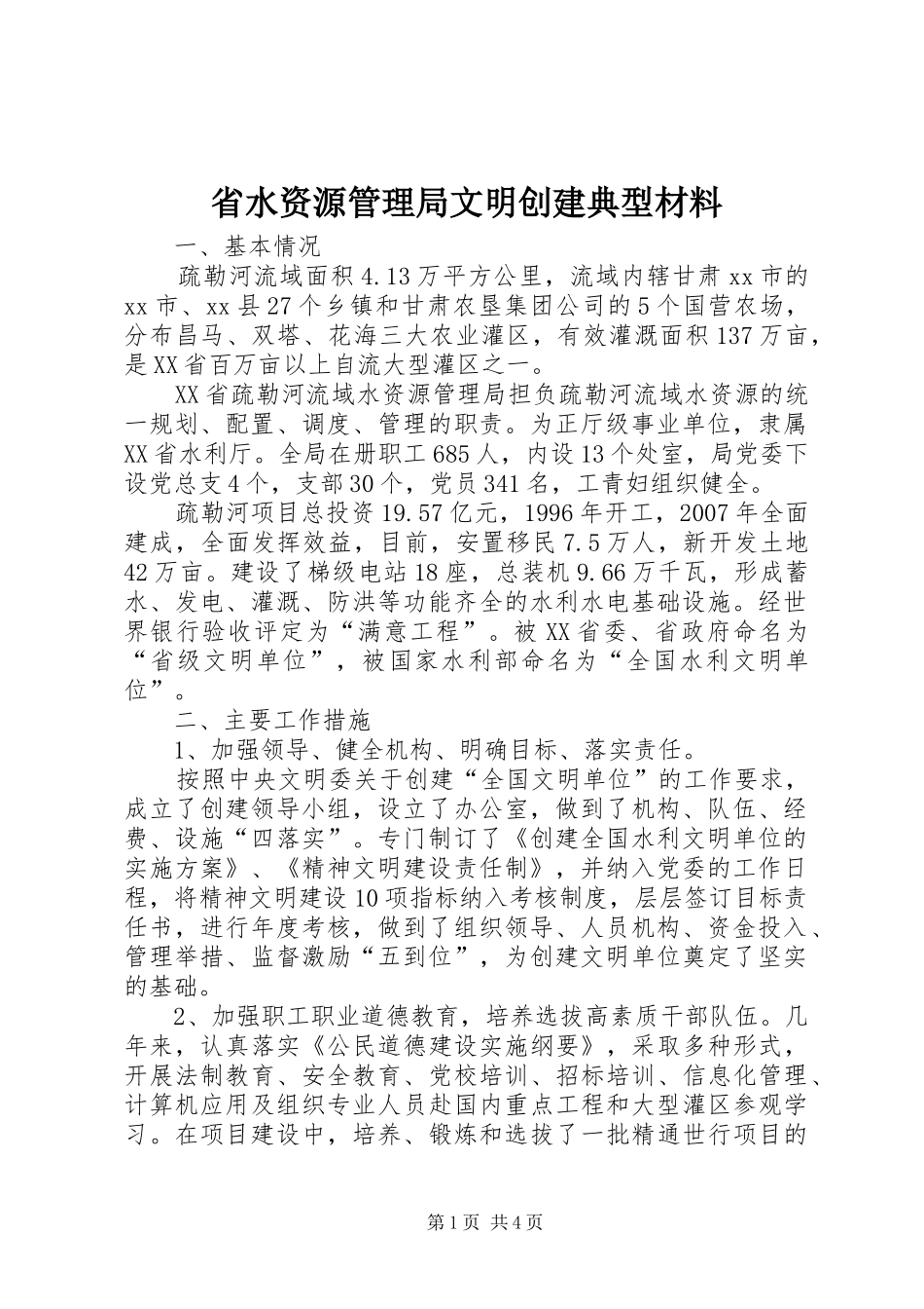 2024年省水资源管理局文明创建典型材料_第1页