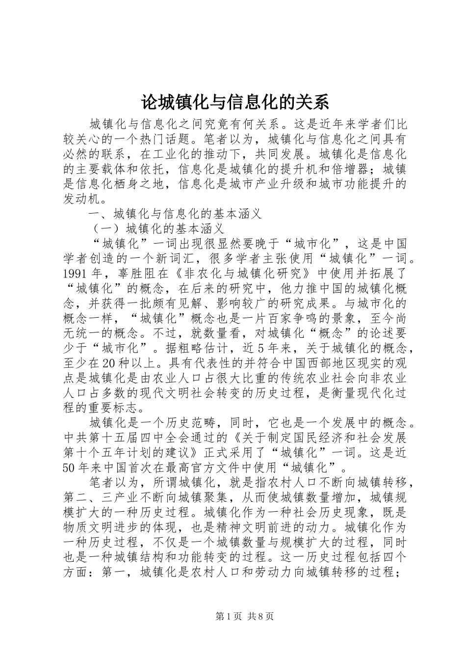 2024年论城镇化与信息化的关系_第1页