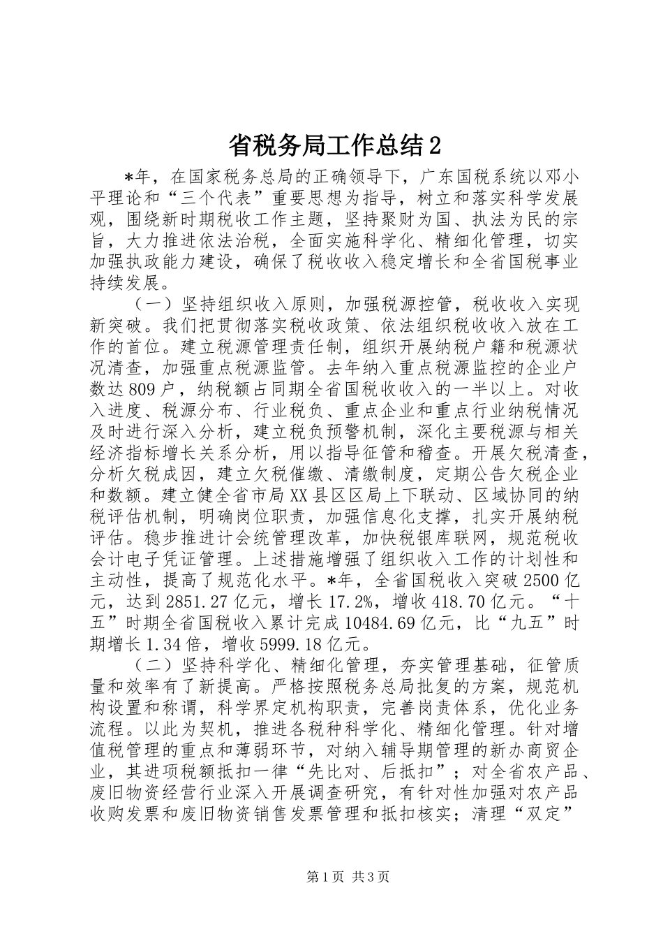 2024年省税务局工作总结_第1页