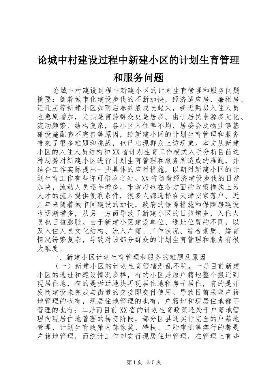 2024年论城中村建设过程中新建小区的计划生育管理和服务问题_第1页