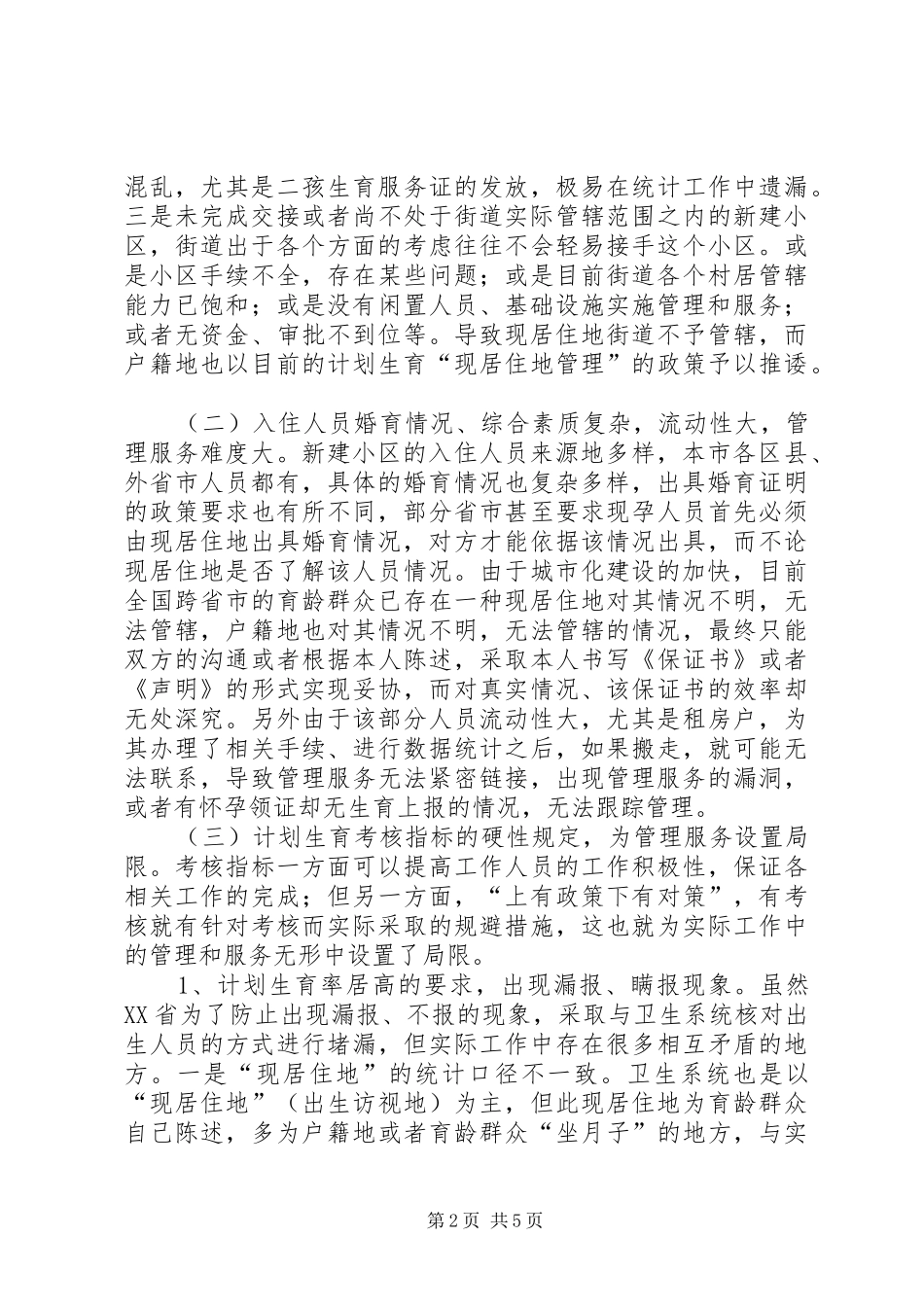 2024年论城中村建设过程中新建小区的计划生育管理和服务问题_第2页