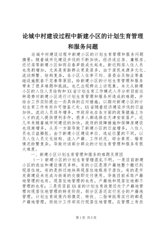 2024年论城中村建设过程中新建小区的计划生育管理和服务问题