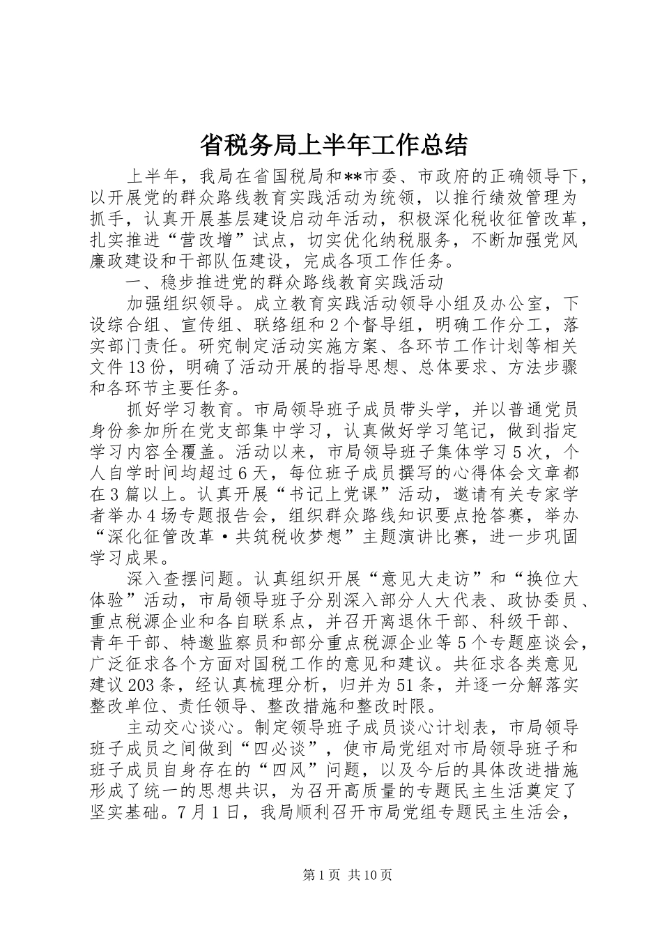 2024年省税务局上半年工作总结_第1页