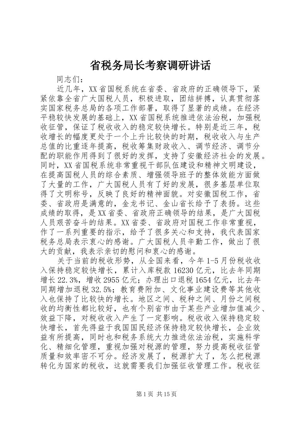 2024年省税务局长考察调研致辞_第1页