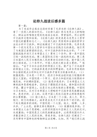 2024年论持久战读后感多篇