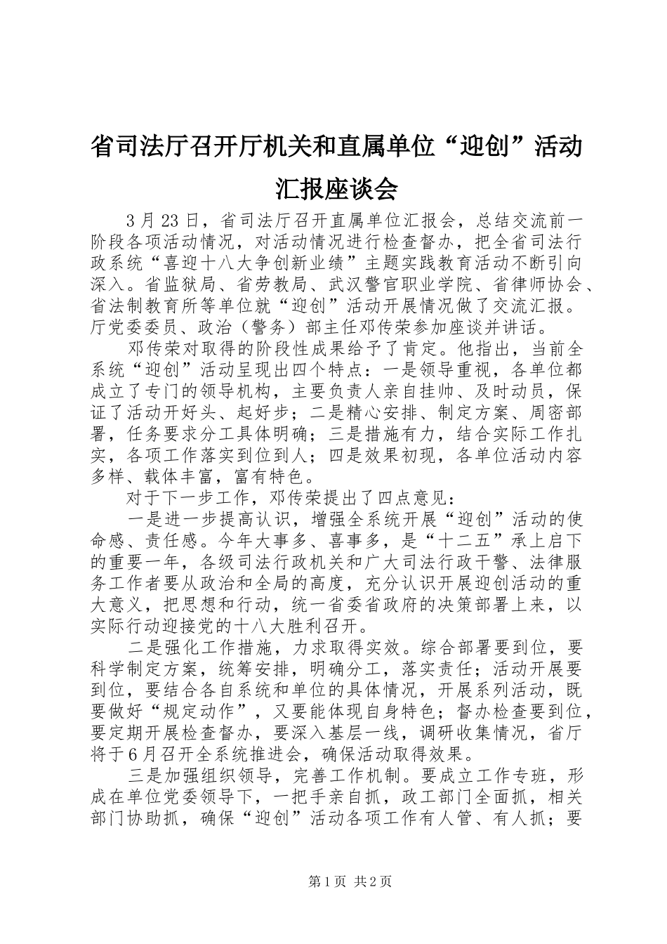 2024年省司法厅召开厅机关和直属单位迎创活动汇报座谈会_第1页