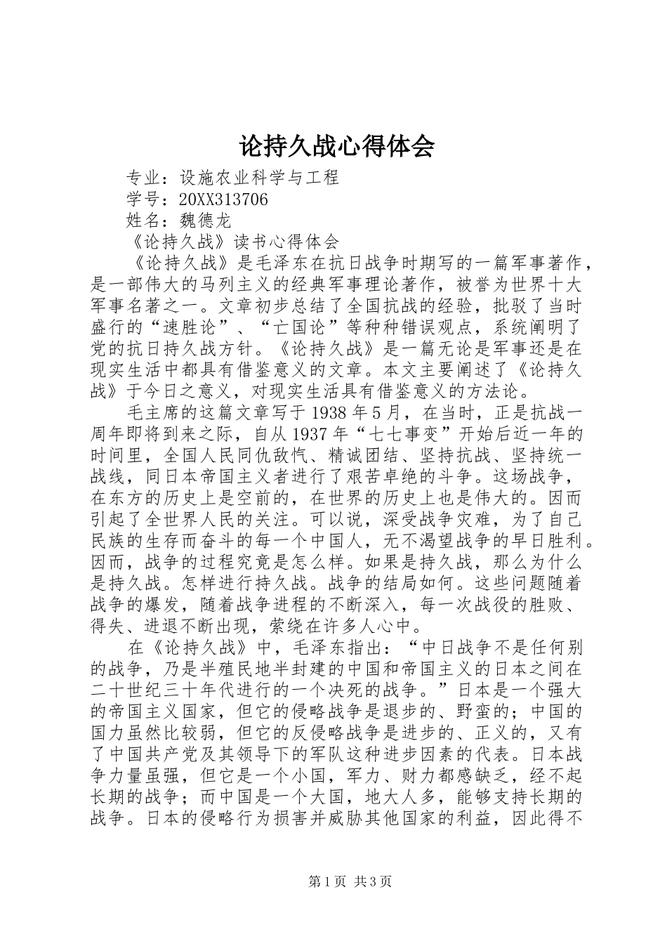 2024年论持久战心得体会_第1页
