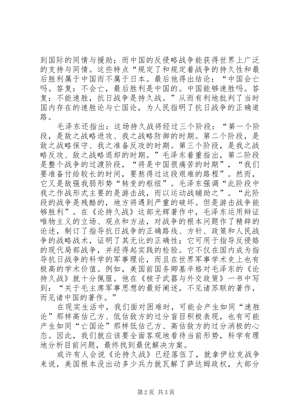 2024年论持久战心得体会_第2页