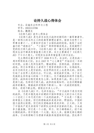 2024年论持久战心得体会