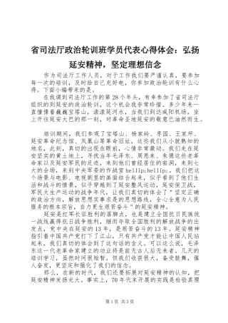 2024年省司法厅政治轮训班学员代表心得体会弘扬延安精神，坚定理想信念