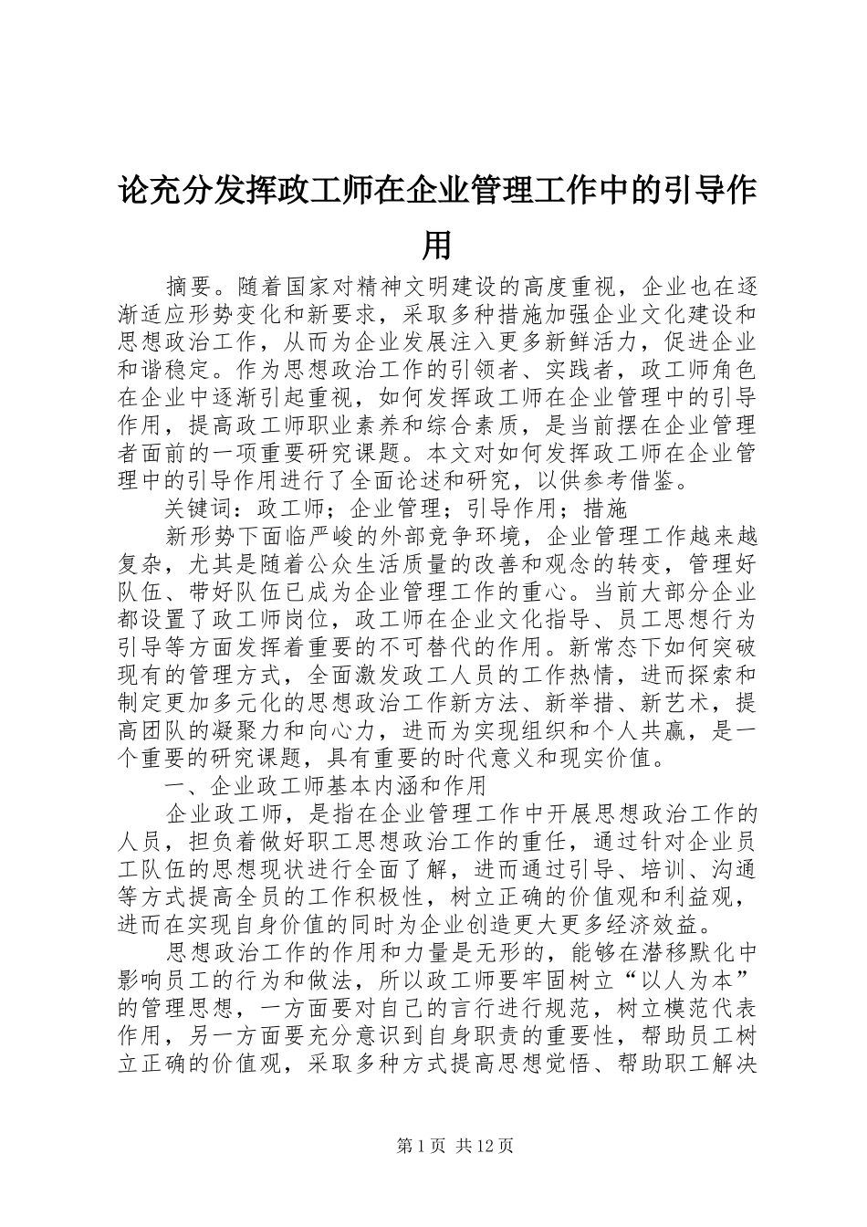 2024年论充分发挥政工师在企业管理工作中的引导作用_第1页