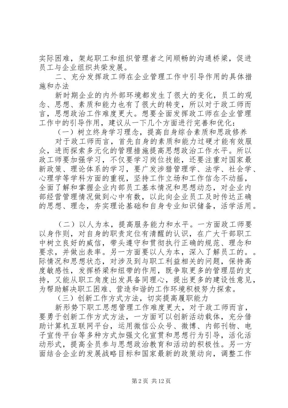 2024年论充分发挥政工师在企业管理工作中的引导作用_第2页