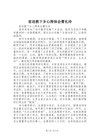 2024年省送教下乡心得体会曹礼玲