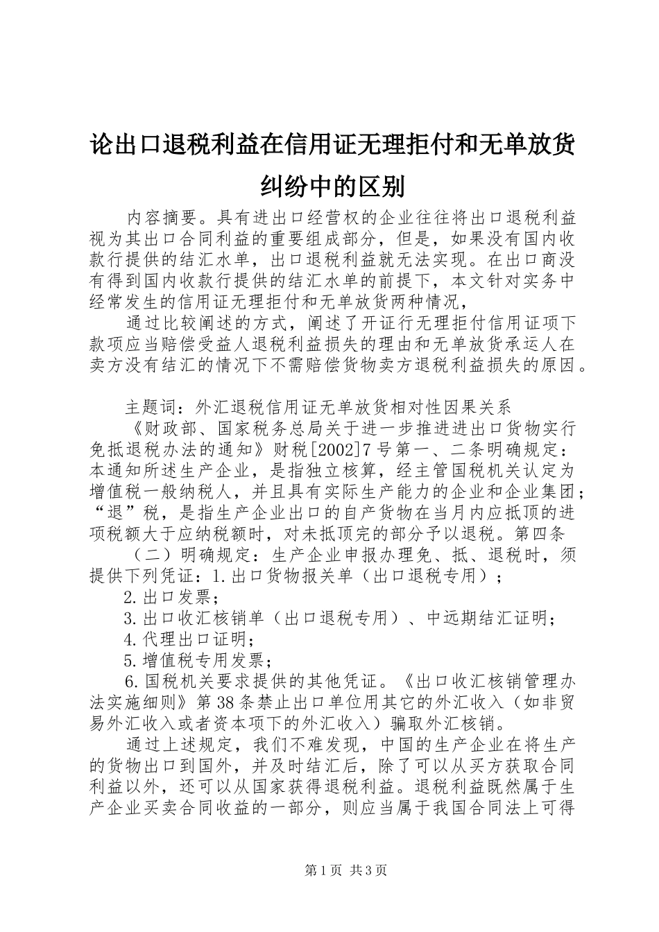 2024年论出口退税利益在信用证无理拒付和无单放货纠纷中的区别_第1页