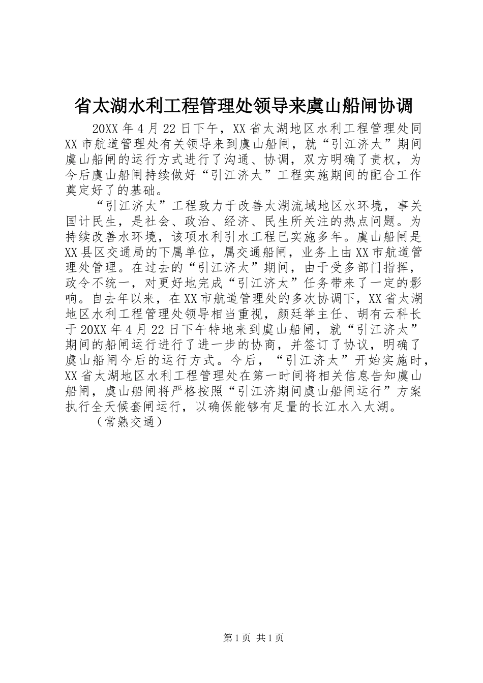 2024年省太湖水利工程管理处领导来虞山船闸协调_第1页