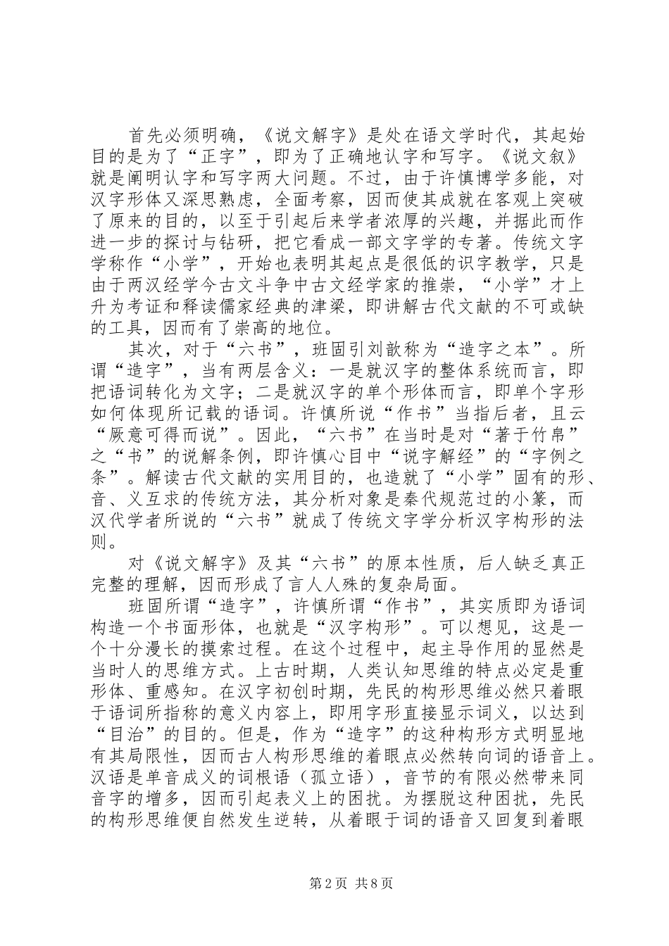 2024年论传统六书之本原意义_第2页