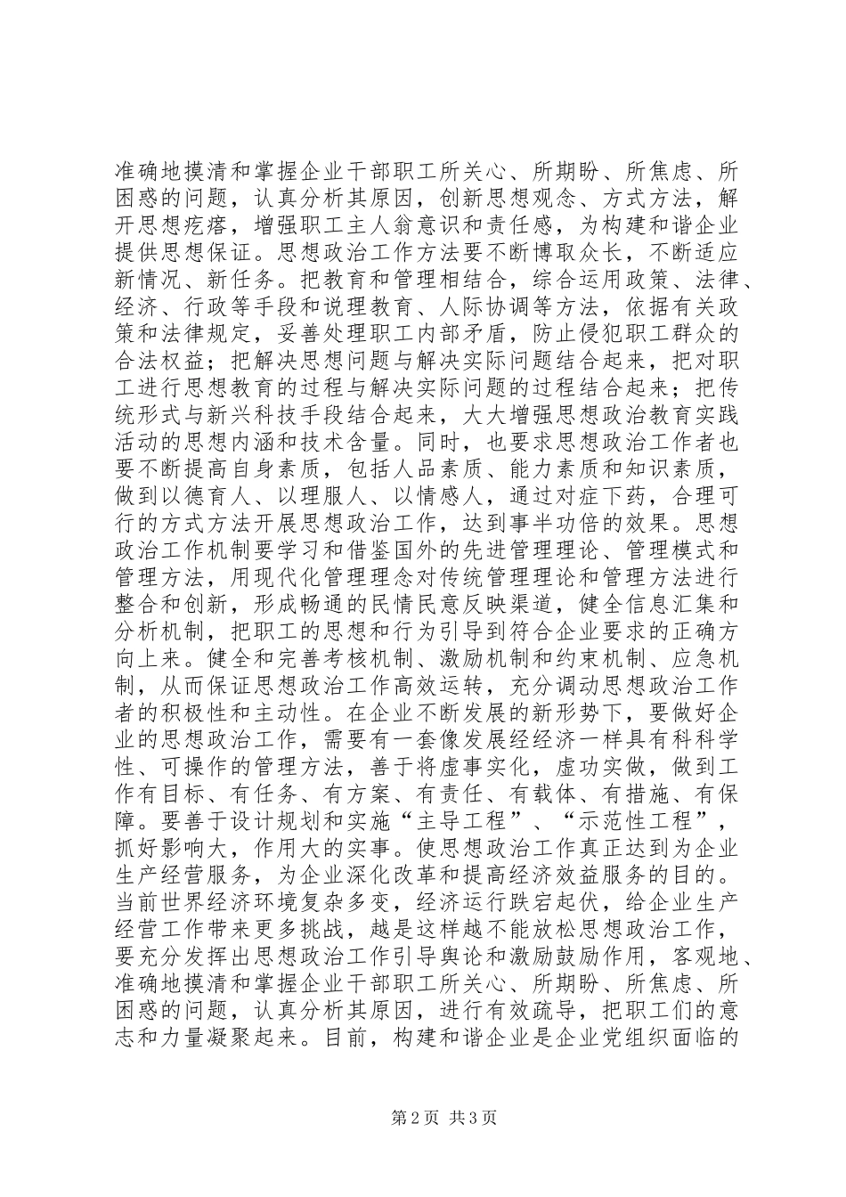 2024年论创新国企思想政治工作构建和谐企业_第2页