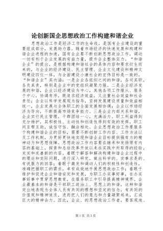 2024年论创新国企思想政治工作构建和谐企业