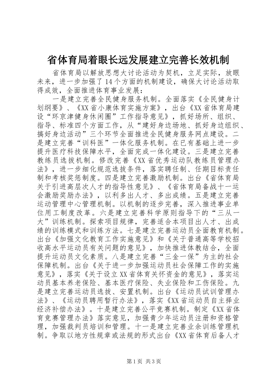 2024年省体育局着眼长远发展建立完善长效机制_第1页
