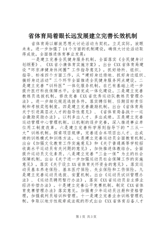 2024年省体育局着眼长远发展建立完善长效机制