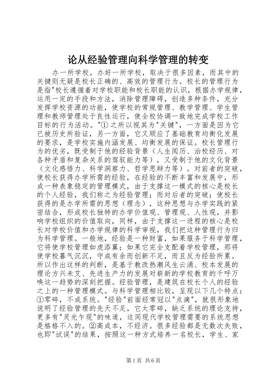2024年论从经验管理向科学管理的转变_第1页