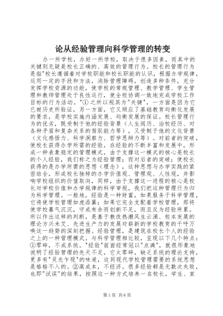 2024年论从经验管理向科学管理的转变