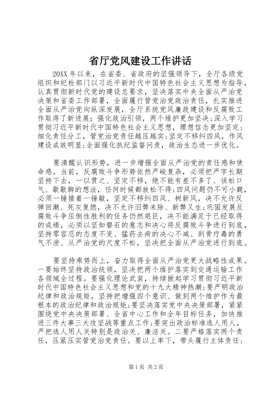 2024年省厅党风建设工作致辞_第1页