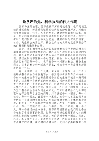 2024年论从严治党，科学执法的伟大作用