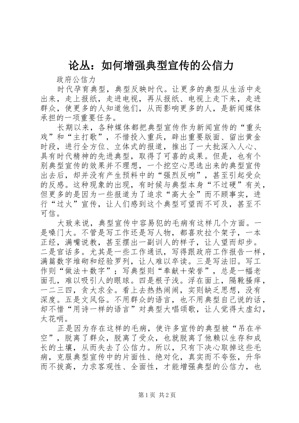 2024年论丛如何增强典型宣传的公信力_第1页