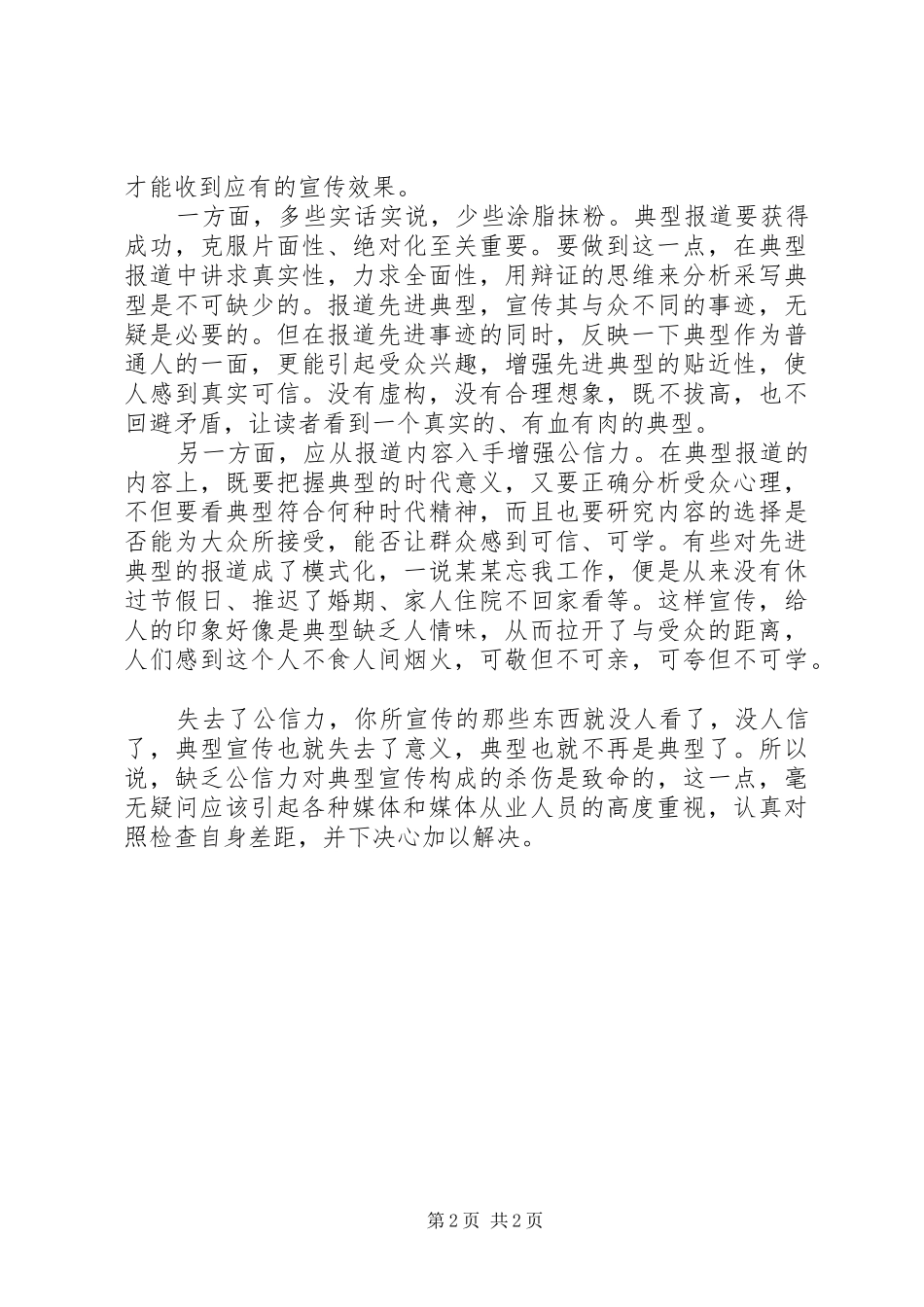 2024年论丛如何增强典型宣传的公信力_第2页