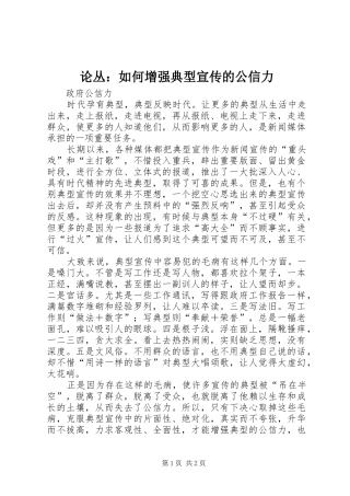 2024年论丛如何增强典型宣传的公信力