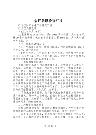 2024年省厅防汛检查汇报