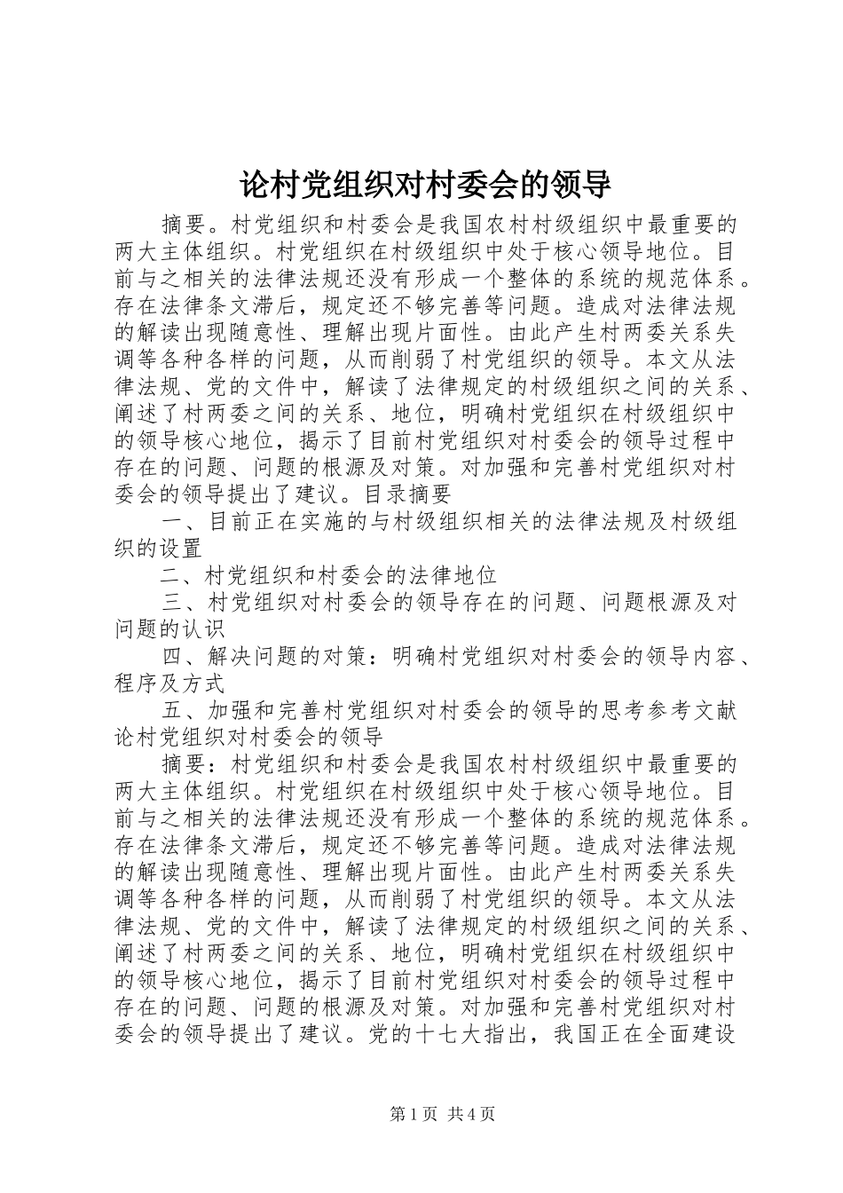2024年论村党组织对村委会的领导_第1页