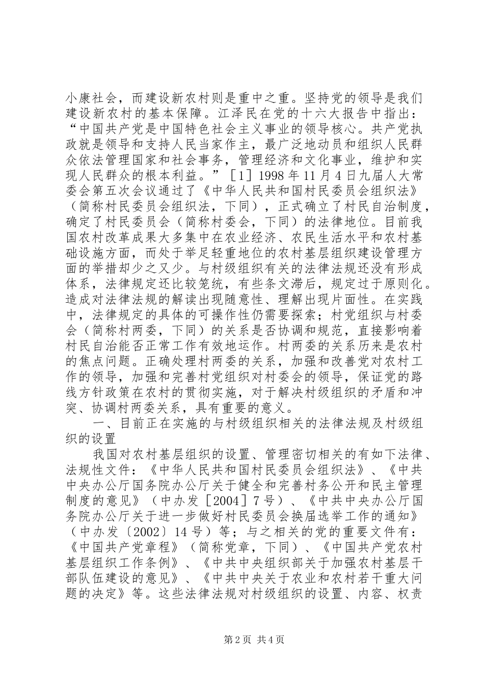 2024年论村党组织对村委会的领导_第2页