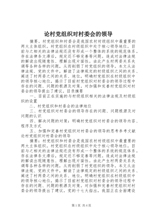 2024年论村党组织对村委会的领导
