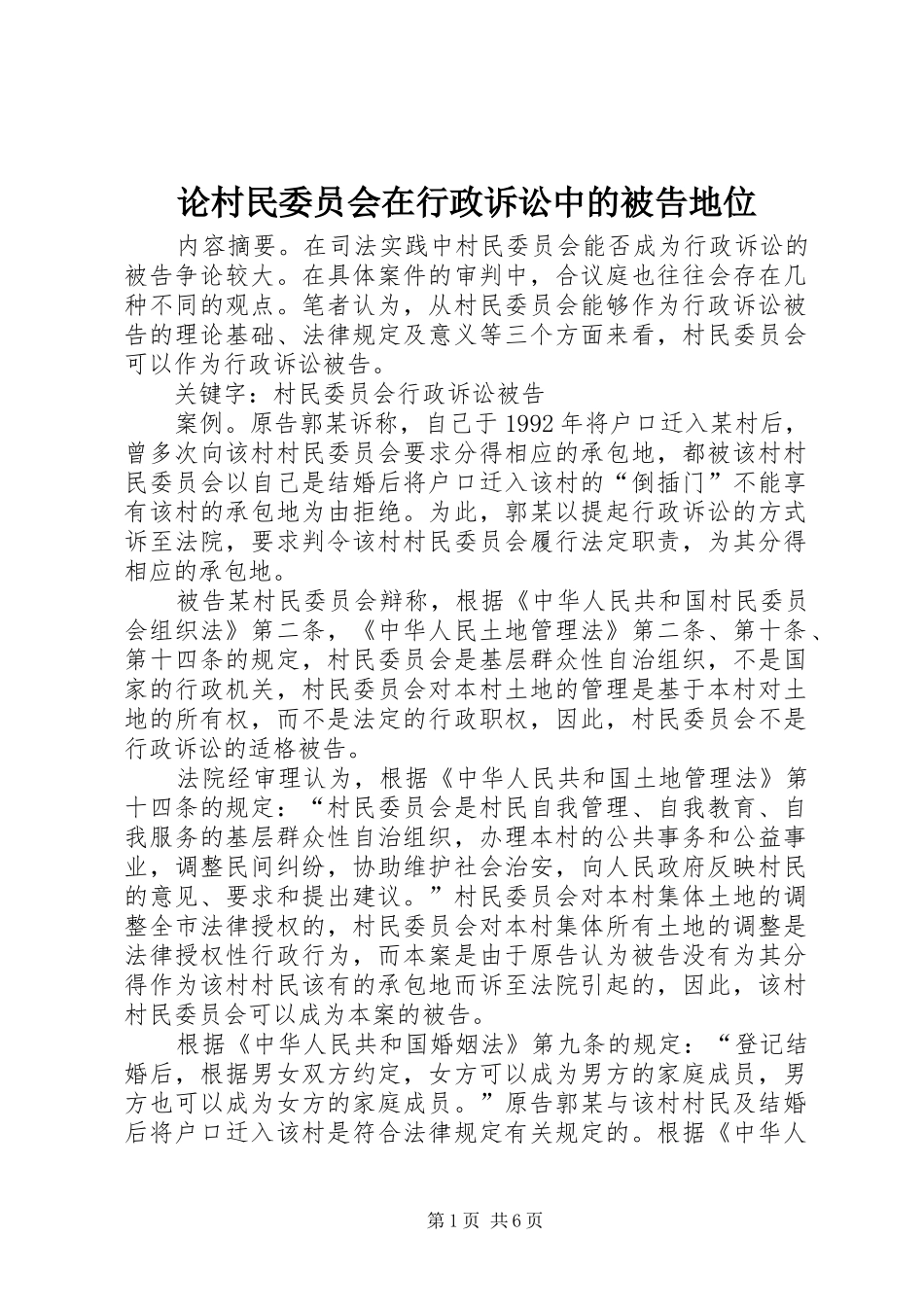 2024年论村民委员会在行政诉讼中的被告地位_第1页