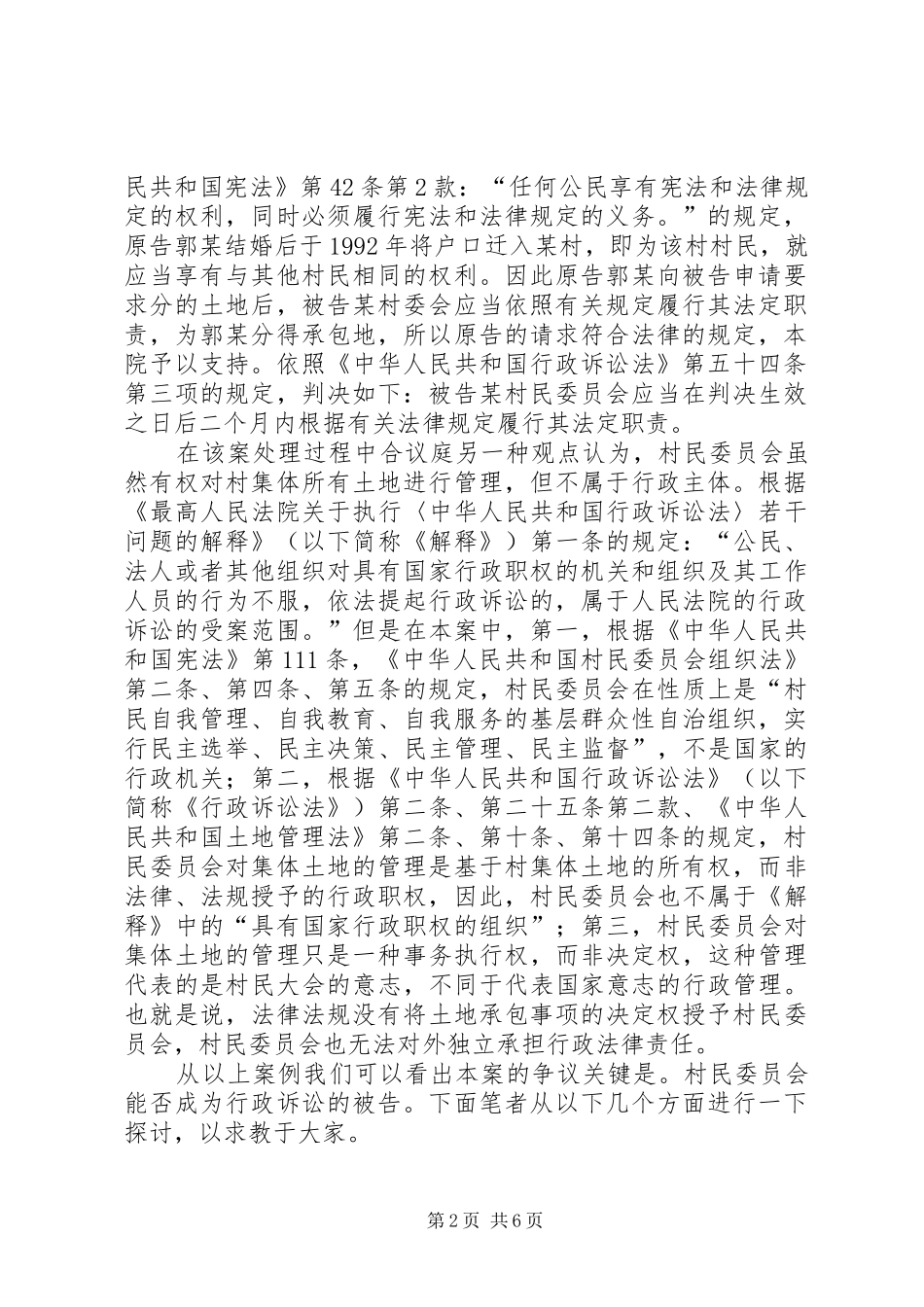 2024年论村民委员会在行政诉讼中的被告地位_第2页
