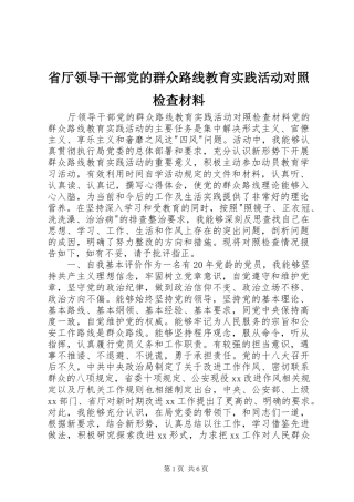 2024年省厅领导干部党的群众路线教育实践活动对照检查材料