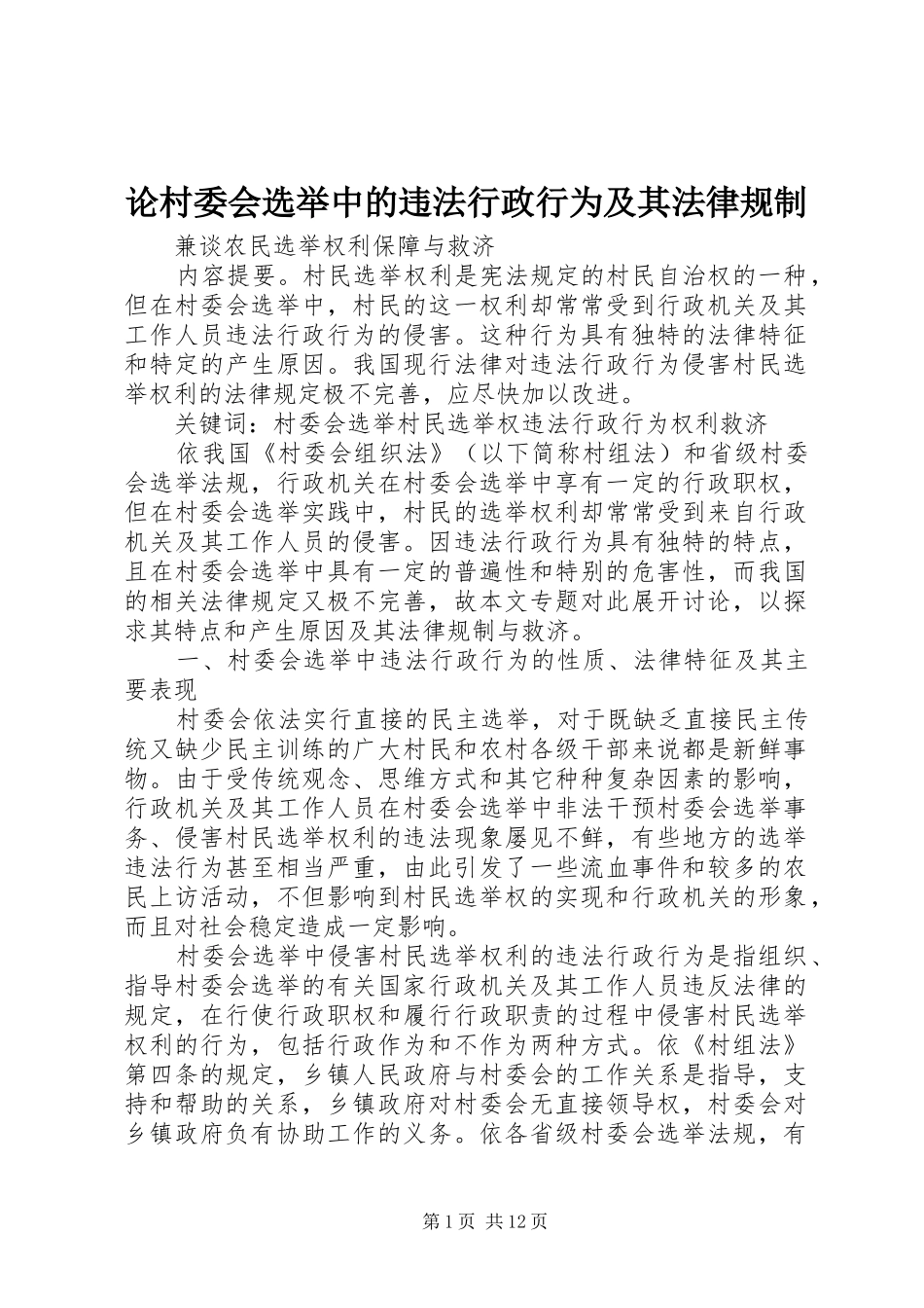 2024年论村委会选举中的违法行政行为及其法律规制_第1页