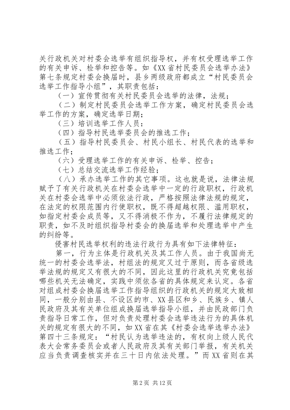 2024年论村委会选举中的违法行政行为及其法律规制_第2页
